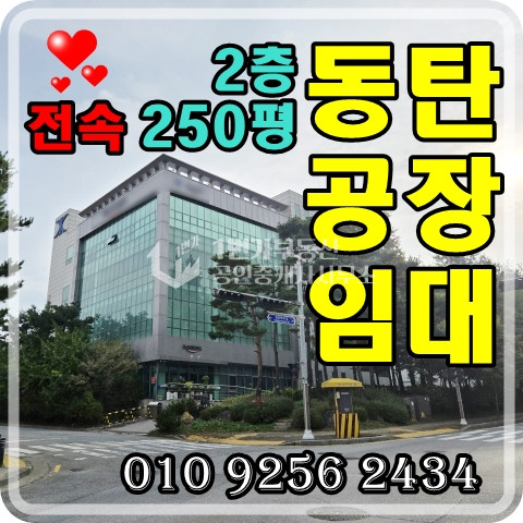경기 화성동탄구 능동 <250py> 교통, 입지 좋은 동탄소재 공장, 연구소, 사무실 월세 매물번호 10010 사진 1